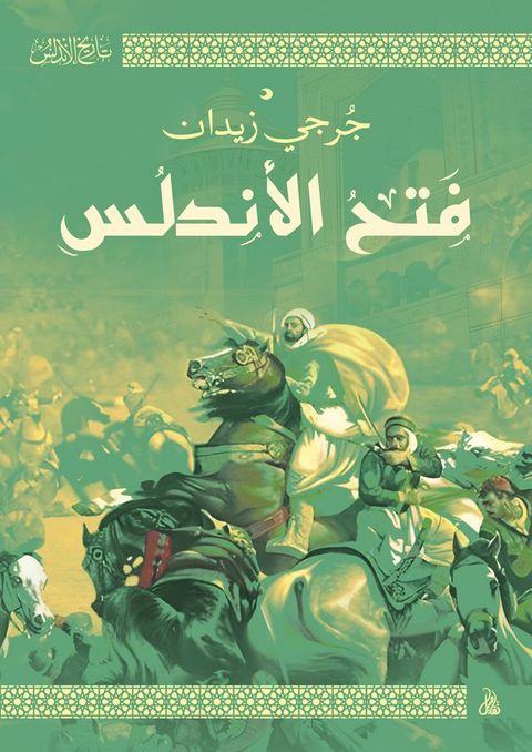 فتح الأندلس(Kobo/電子書)