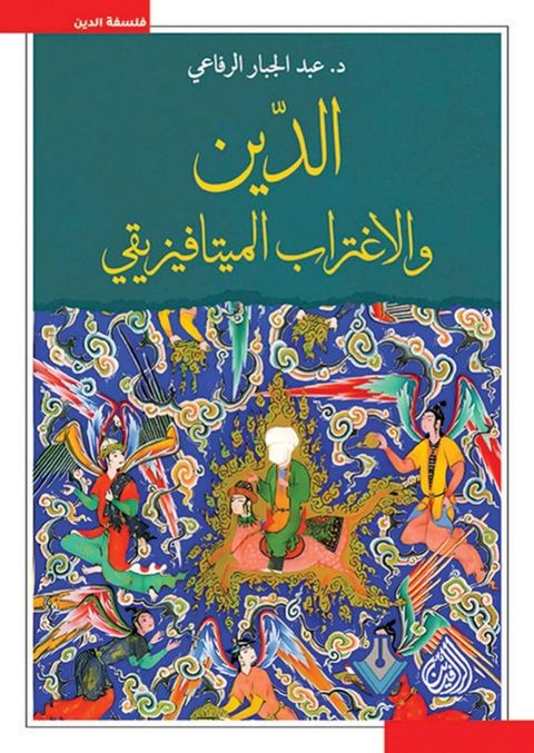 الدين والاغتراب الميتافيزيقي(Kobo/電子書)