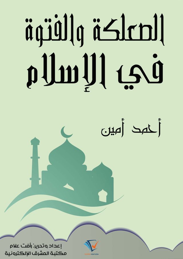  الصعلكة والفتوة في الإسلام(Kobo/電子書)