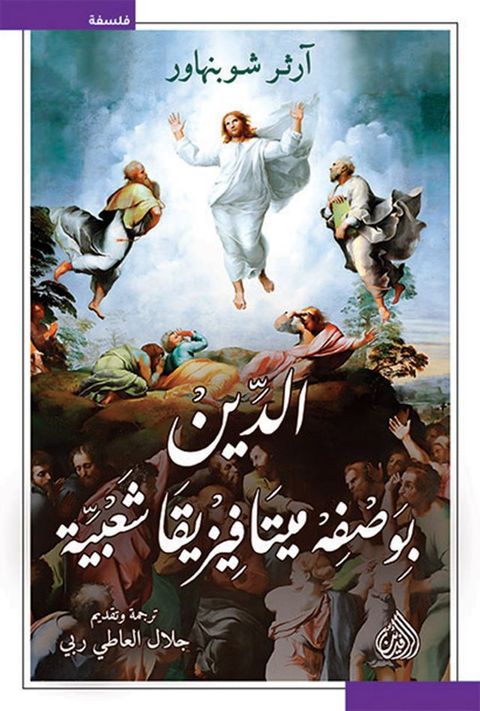 الدين بوصفه ميتافيزيقيا شعبية(Kobo/電子書)