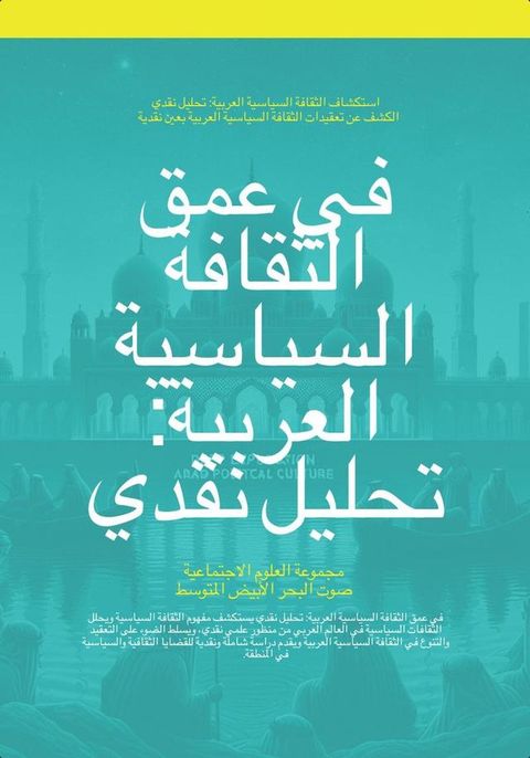 في عمق الثقافة السياسية العربية: تحليل ...(Kobo/電子書)