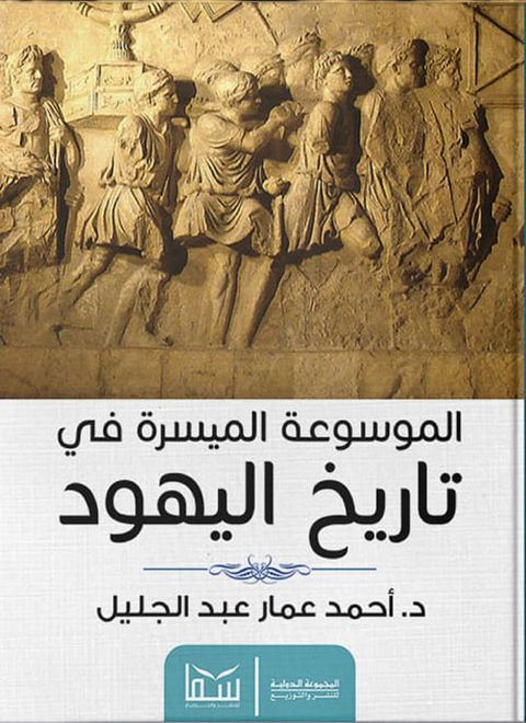 الموسوعة الميسرة لتاريخ اليهود(Kobo/電子書)