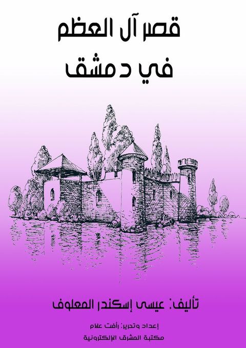 قصر آل العظم في دمشق(Kobo/電子書)