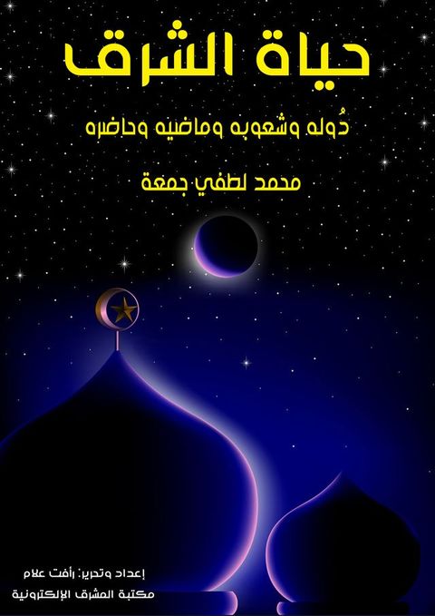 حياة الشرق(Kobo/電子書)