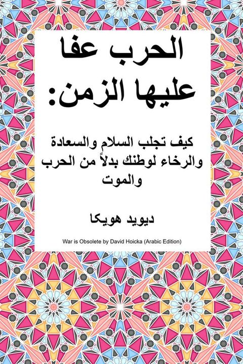 الحرب عفا عليها الزمن: كيف تجلب السلام و...(Kobo/電子書)