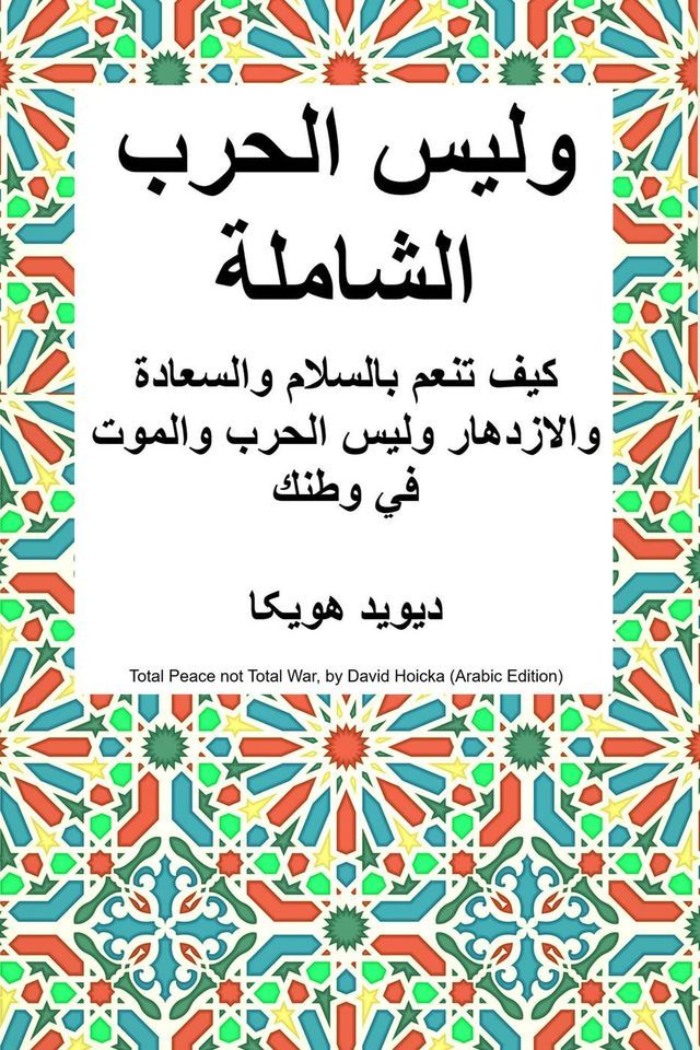  السلام الشامل وليس الحرب الشاملة: كيف ت...(Kobo/電子書)