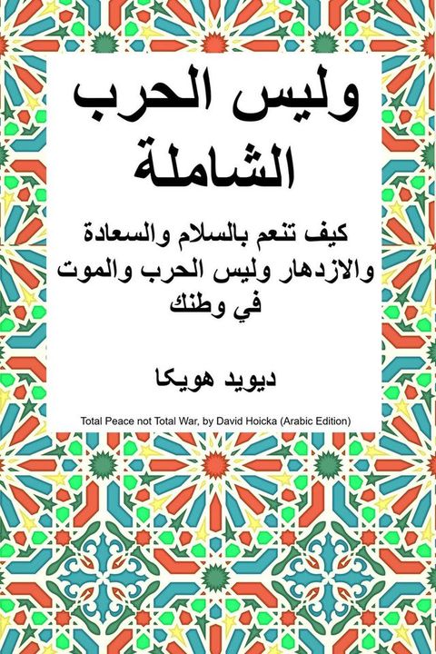 السلام الشامل وليس الحرب الشاملة: كيف ت...(Kobo/電子書)