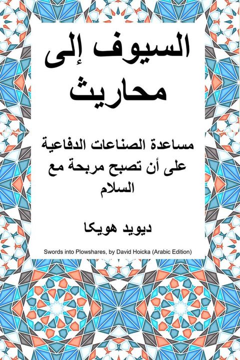 تحويل السيوف إلى محاريث: مساعدة الصناع...(Kobo/電子書)