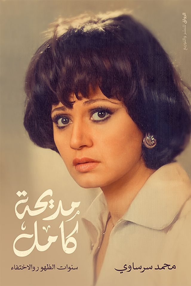  مديحة كامل سنوات الظهور والاختفاء(Kobo/電子書)