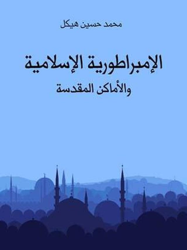  الإمبراطورية الإسلامية والأماكن المق...(Kobo/電子書)