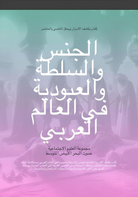 الجنس والسلطة والعبودية في العالم الع...(Kobo/電子書)