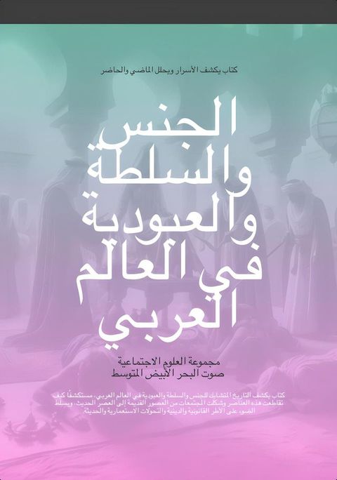 الجنس والسلطة والعبودية في العالم الع...(Kobo/電子書)