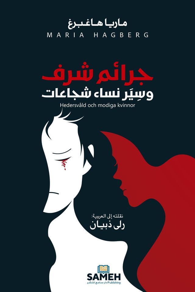  Honour-based violence and brave women/جرائم شرف وسِيَر نساء شجاعات(Kobo/電子書)