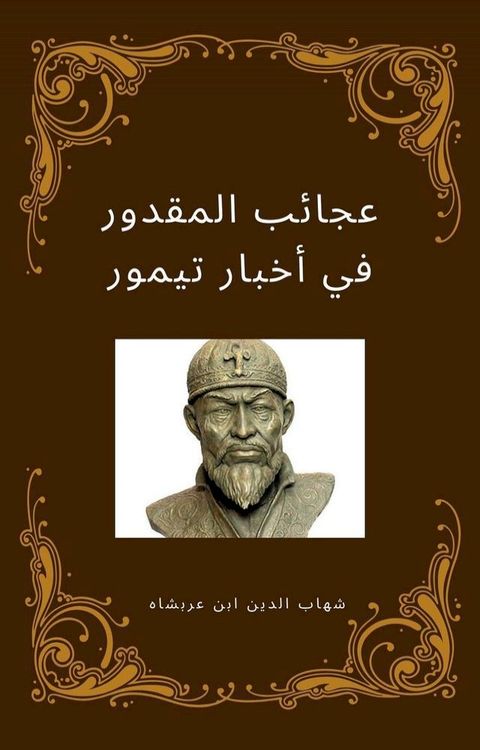 عجائب المقدور في أخبار تيمور(Kobo/電子書)