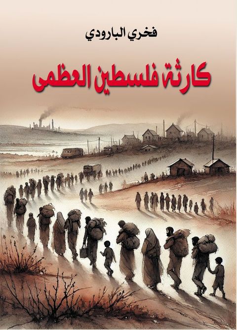 كارثة فلسطين ا...