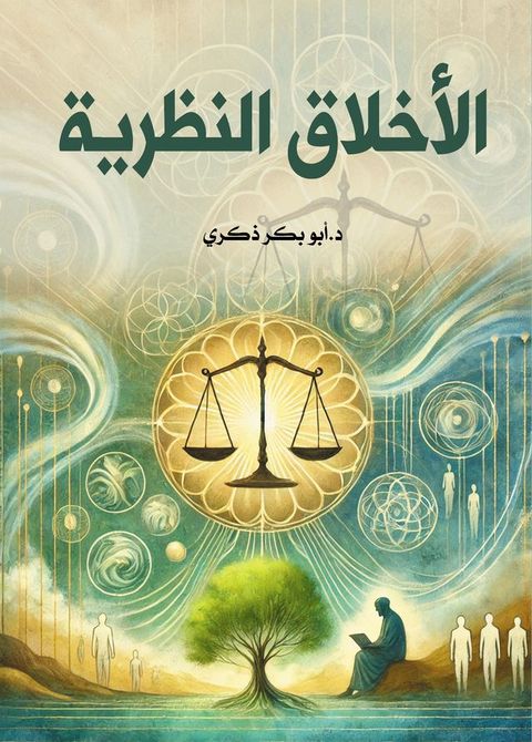 الأخلاق النظري...