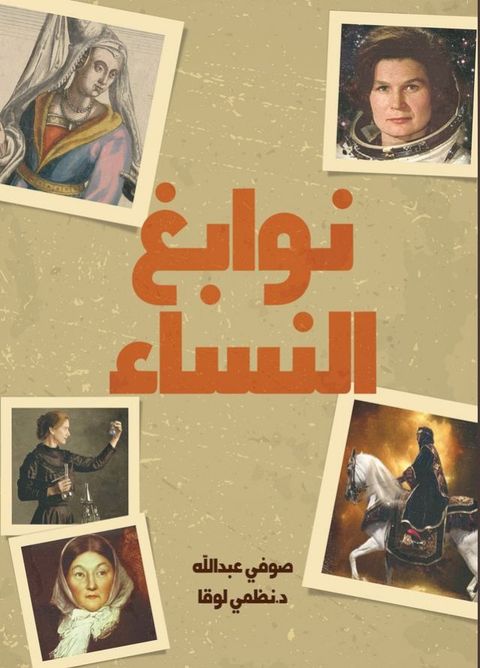 نوابغ النسـّاء