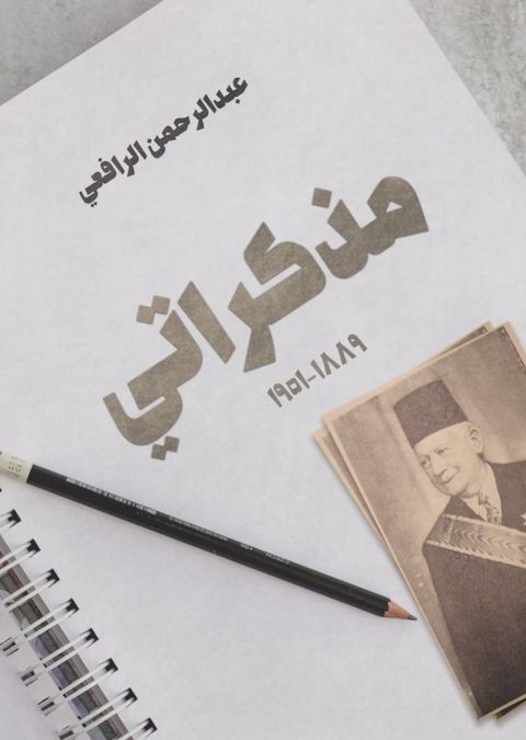 مذكراتي ١٨٨٩-١...