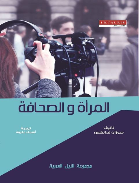 المرأة و الصحا...