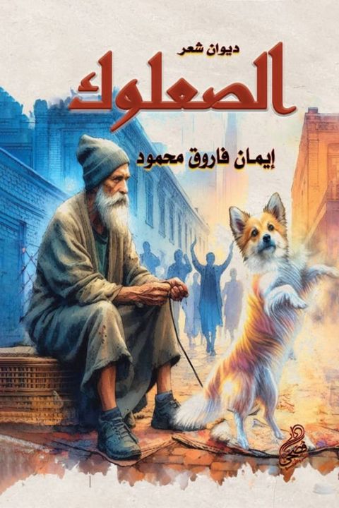 الصعلوك