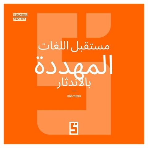L'avenir des langues menacées (version arabe)