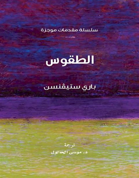 الطقوس(Kobo/電子書)