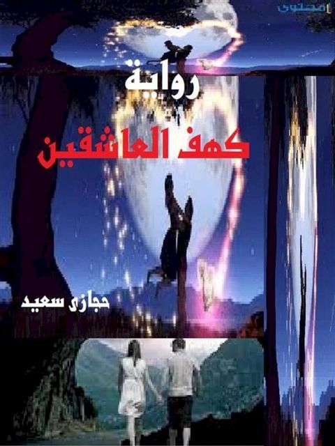 فى كهف العاشقين(Kobo/電子書)