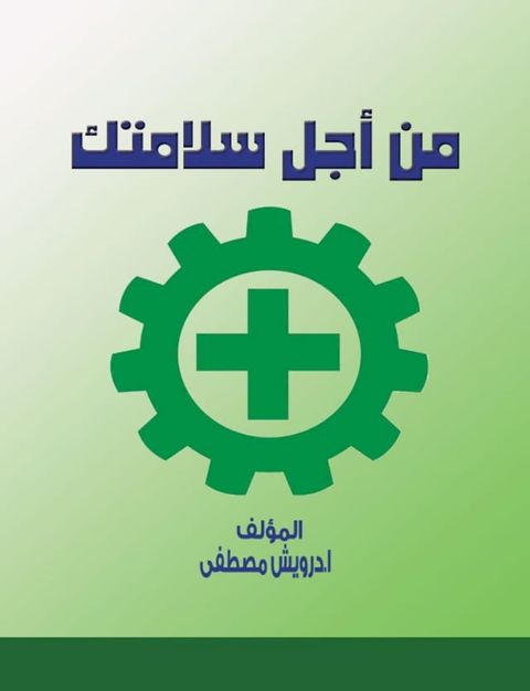 من أجل سلامتك