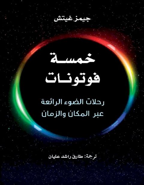 خمسة فوتونات : رحلات الضوء الرائعة عبر ا...(Kobo/電子書)