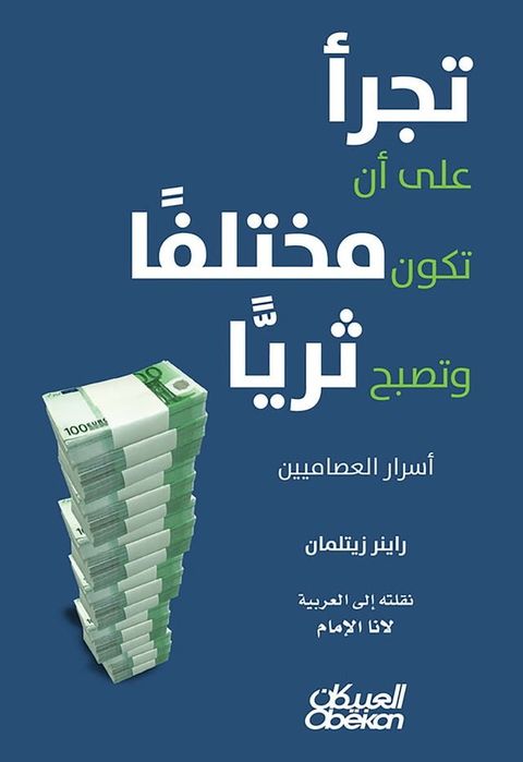 تجرأ على أن تكون مختلفًا وتكون ثريًا - أس...(Kobo/電子書)