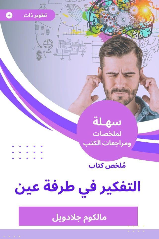  ملخص كتاب التفكير في طرفة عين(Kobo/電子書)