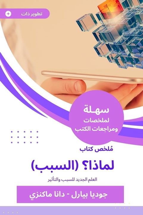 ملخص كتاب لماذا؟ (السبب)(Kobo/電子書)