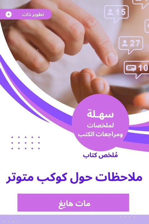 ملخص كتاب ملاحظات حول كوكب متوتر(Kobo/電子書)