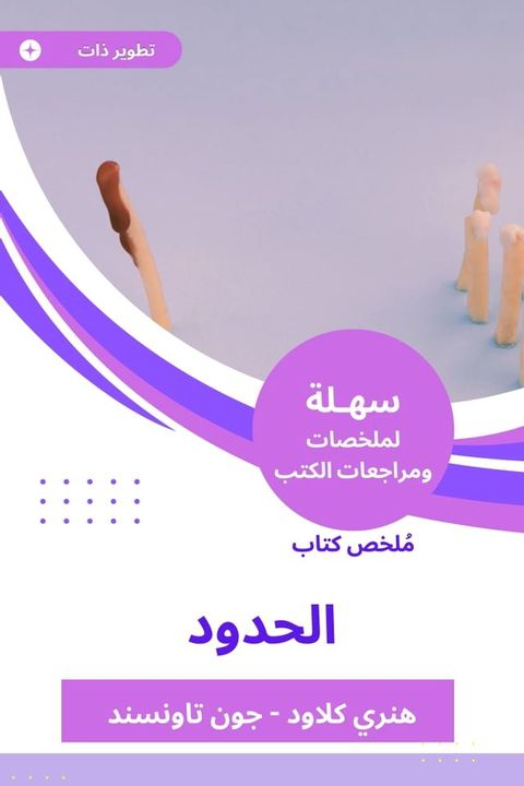 ملخص كتاب الحدود(Kobo/電子書)