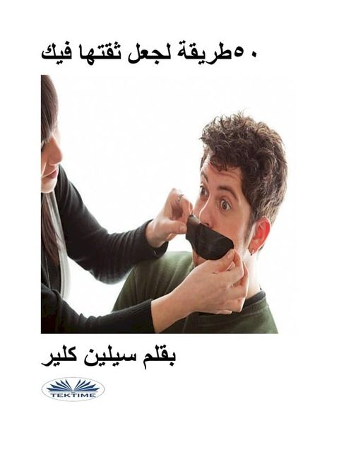 ٥٠ طريقة لجعل ثقتها فيك(Kobo/電子書)