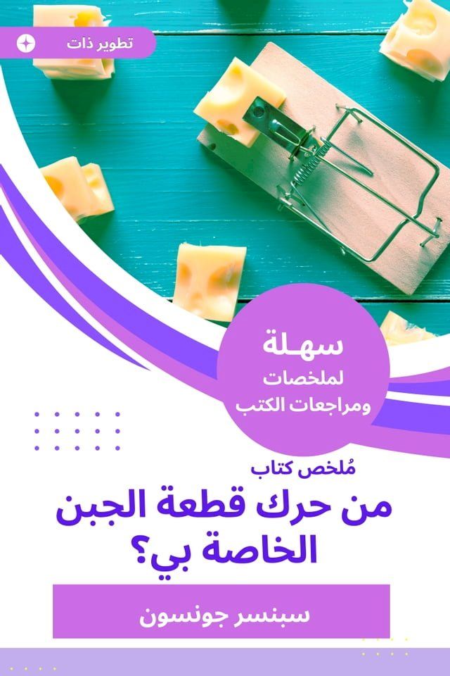  ملخص كتاب من حرك قطعة الجبن الخاصة بي؟(Kobo/電子書)