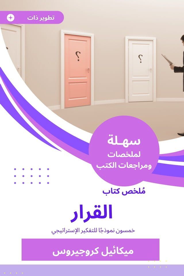  ملخص كتاب القرار(Kobo/電子書)