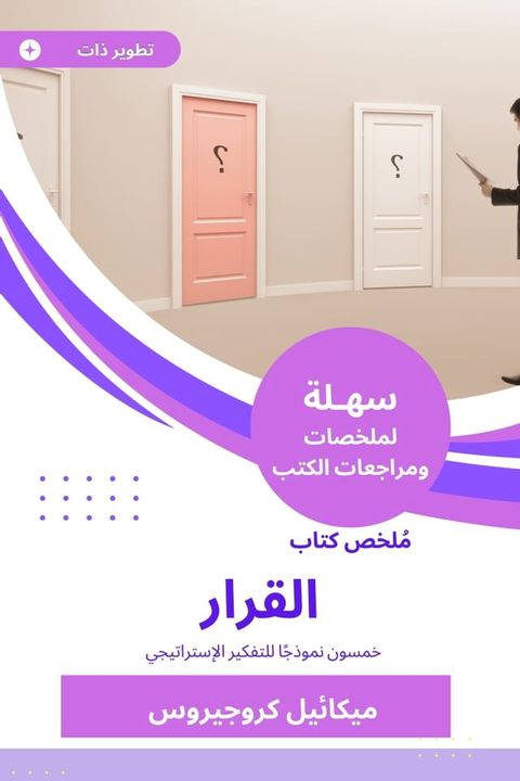 ملخص كتاب القرار(Kobo/電子書)