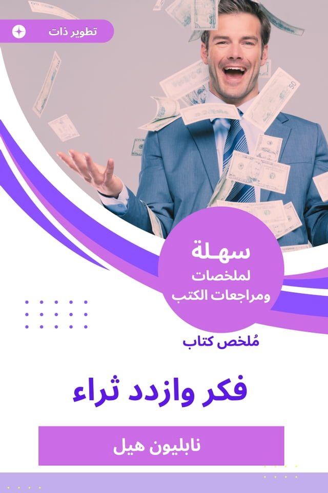  ملخص كتاب فكر وازدد ثراء(Kobo/電子書)