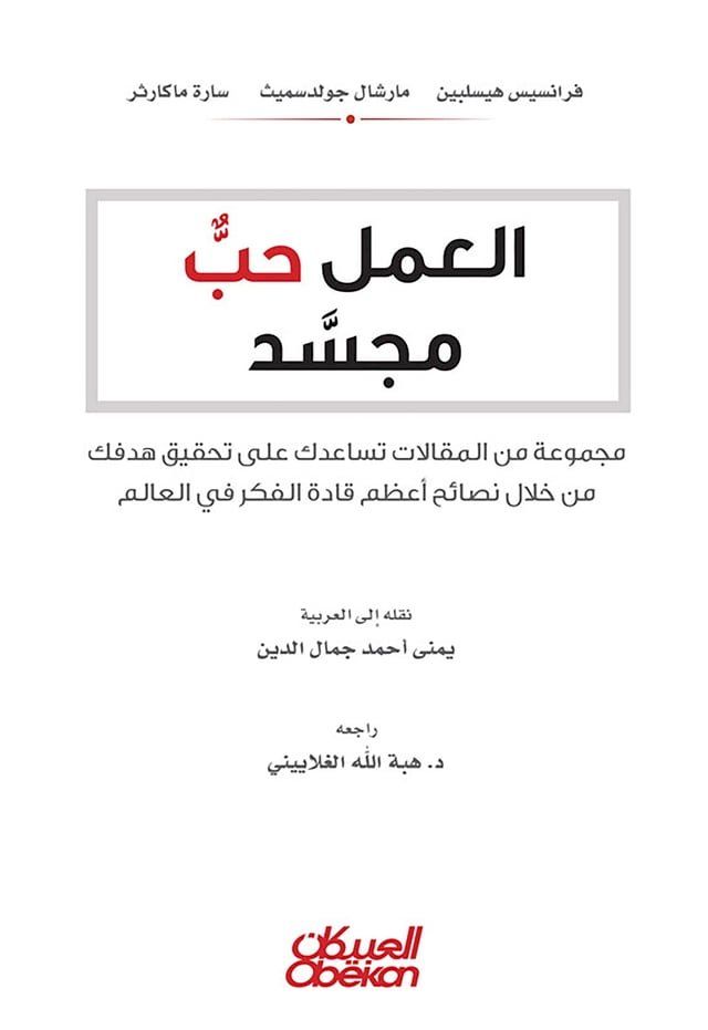  العمل حبٌ مجسد - مجموعة من المقالات تساع...(Kobo/電子書)