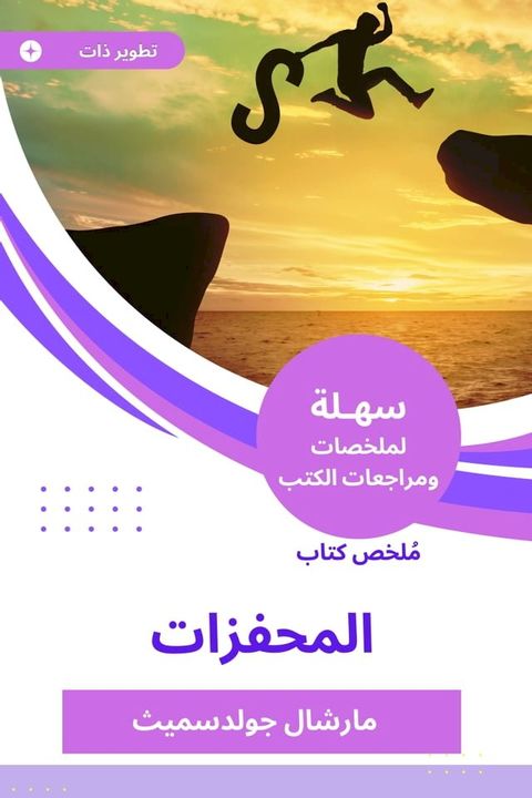 ملخص كتاب المحفزات(Kobo/電子書)