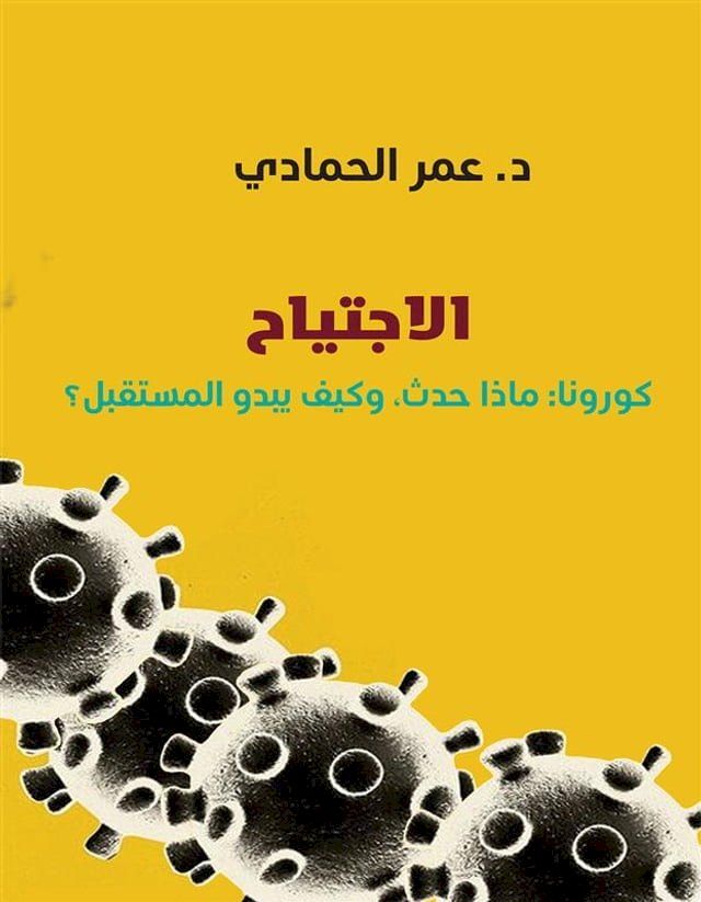  الإجتياح ؛ كورونا : ماذا حدث ، وكيف يبدو ا...(Kobo/電子書)