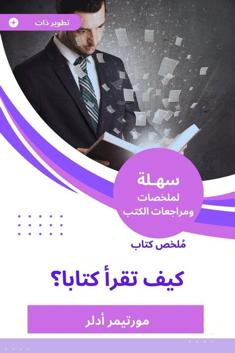 ملخص كتاب كيف تقرأ كتابا(Kobo/電子書)