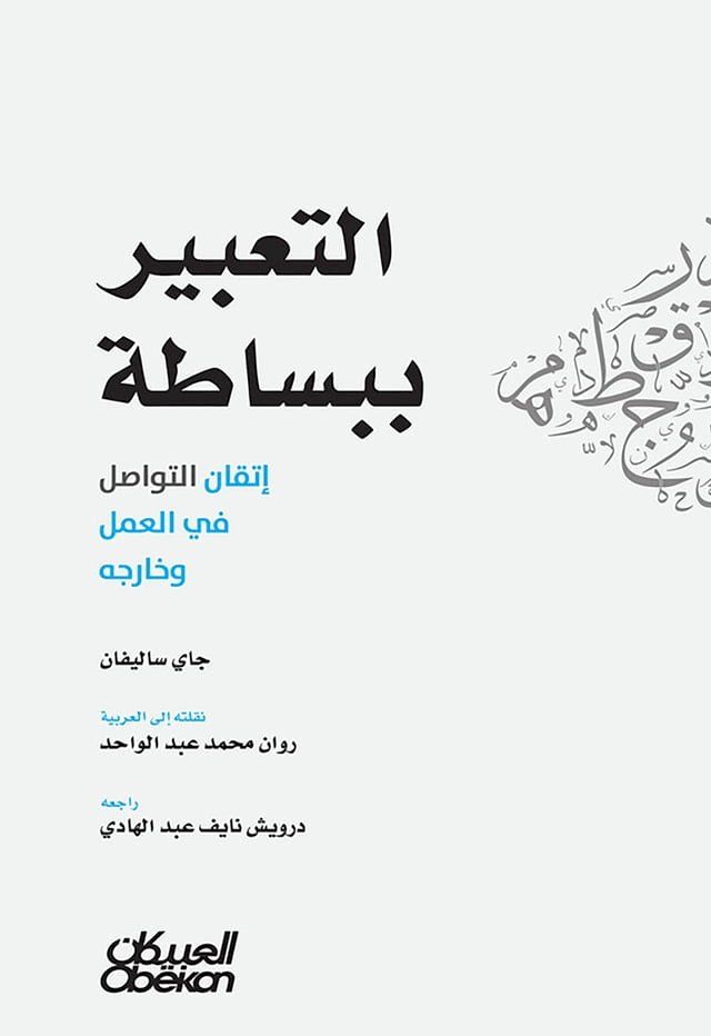  التعبير ببساطة - إتقان التواصل في العمل ...(Kobo/電子書)