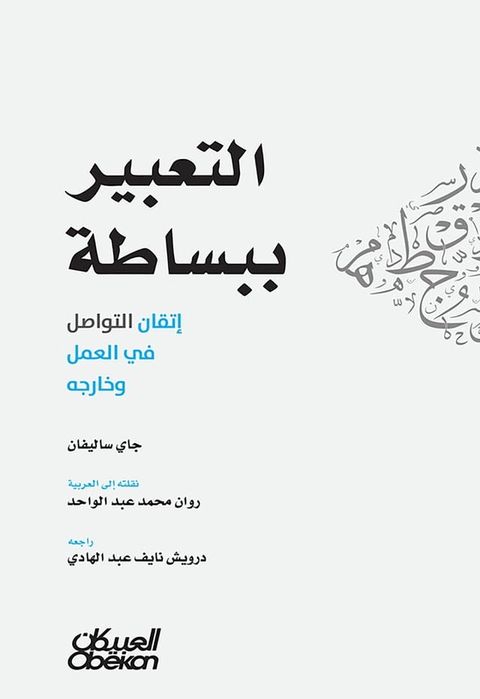 التعبير ببساطة - إتقان التواصل في العمل ...(Kobo/電子書)