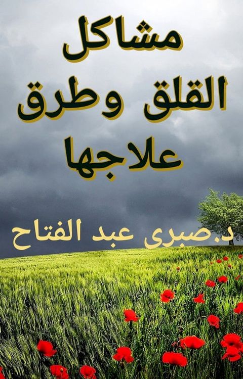 مشاكل القلق وطرق علاجها(Kobo/電子書)