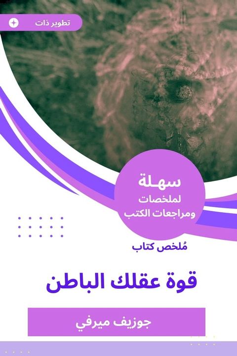 ملخص كتاب قوة عقلك الباطن(Kobo/電子書)