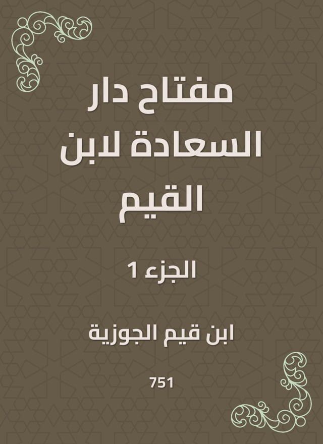  مفتاح دار السعادة لابن القيم(Kobo/電子書)