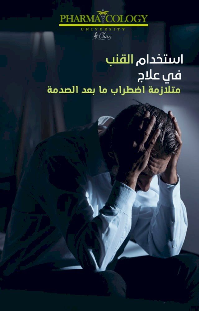  استخدام القنب في علاج متلازمة اضطراب م...(Kobo/電子書)