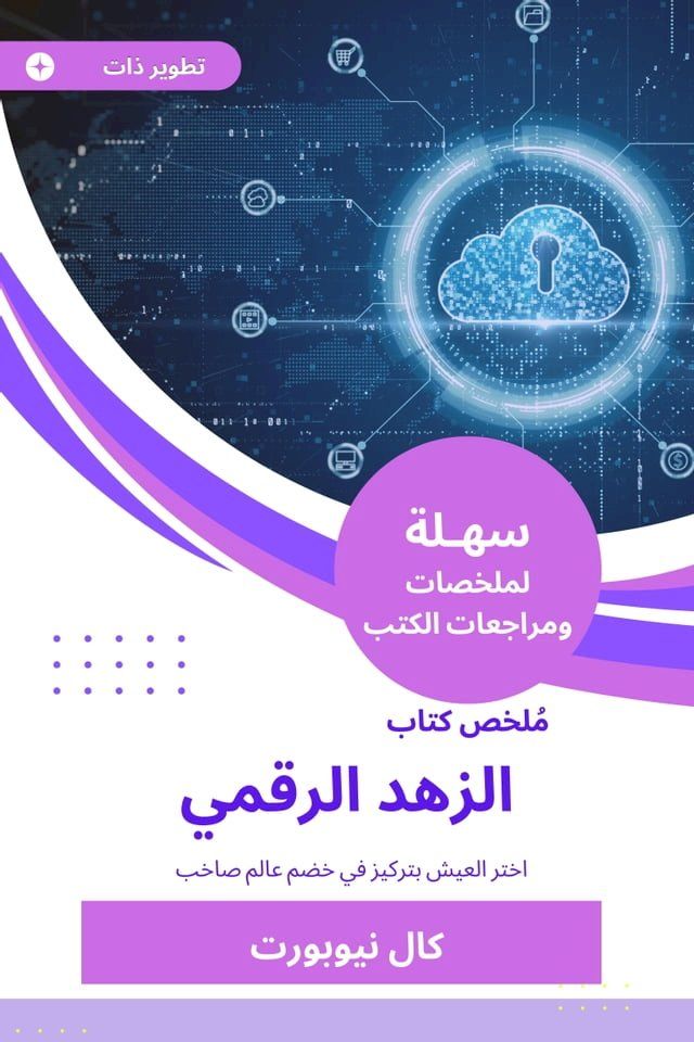  ملخص كتاب الزهد الرقمي(Kobo/電子書)